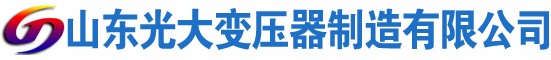 白云光大油浸式变压器厂